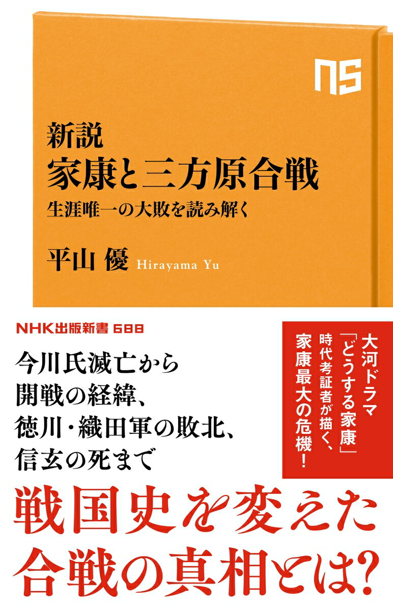【中古】新説家康と三方原合戦 生涯唯一の大敗を読み解く/NHK出版/平山優（新書）