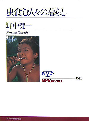 【中古】虫食む人々の暮らし/NHK出版/野中健一（単行本（ソフトカバー））