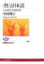 【中古】〈性〉と日本語 ことばがつくる女と男/NHK出版/中村桃子(単行本)