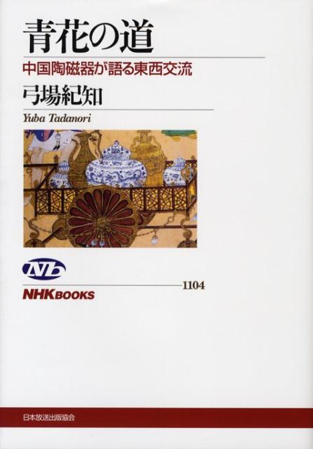 【中古】青花の道 中国陶磁器が語る東西交流/NHK出版/弓場紀知（単行本）