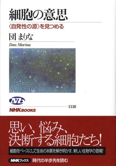 【中古】細胞の意思 〈自発性の源〉を見つめる/NHK出版/団まりな（単行本（ソフトカバー））