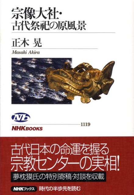 【中古】宗像大社・古代祭祀の原風景/NHK出版/正木晃（単行本（ソフトカバー））