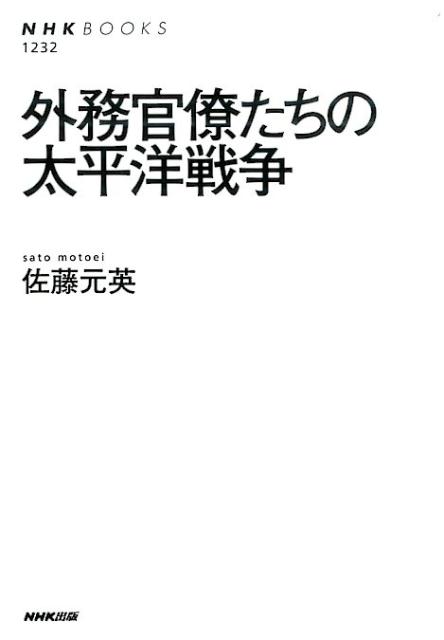 【中古】外務官僚たちの太平洋戦争/NHK出版/佐藤元英（単行本（ソフトカバー））