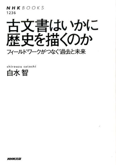 【中古】古文書はいかに歴史を描くのか フィ-ルドワ-クがつなぐ過去と未来/NHK出版/白水智（単行本（ソフトカバー））