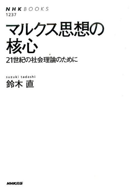 【中古】マルクス思想の核心 21世紀の社会理論のために/NHK出版/鈴木直（単行本（ソフトカバー））