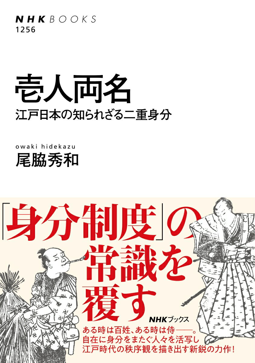 【中古】壱人両名 江戸日本の知られざる二重身分/NHK出版/尾脇秀和（単行本）
