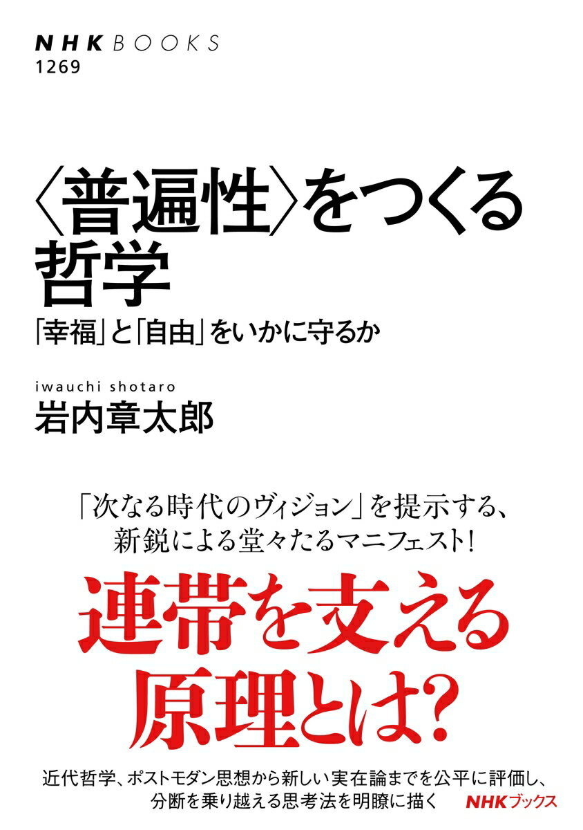 【中古】〈普遍性〉をつくる哲学 「幸福」と「自由」をいかに守るか/NHK出版/岩内章太郎（単行本）