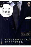 【中古】新・ス-ツの鉄則 知って納得/NHK出版/森岡弘（ムック）