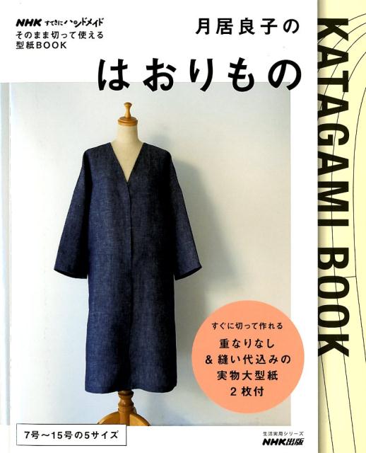 【中古】月居良子のはおりもの そのまま切って使える型紙BOOK/NHK出版/月居良子（ムック）