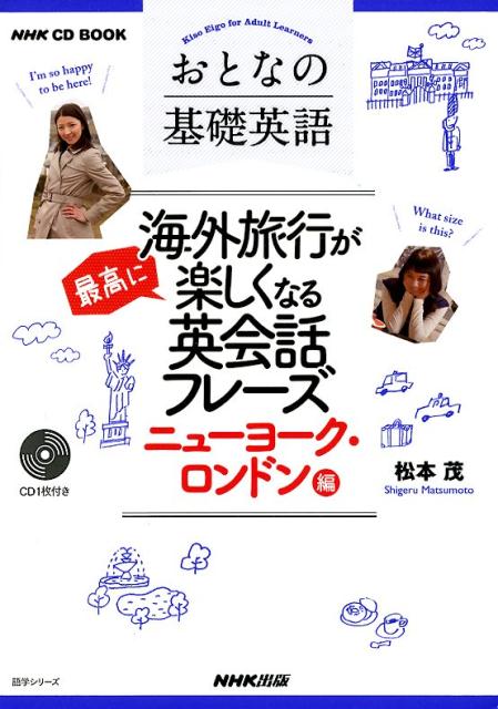 【中古】おとなの基礎英語〜海外旅行が最高に楽しくなる英会話フレーズ　ニューヨーク・ロンド/NHK出版/松本茂（コミュニケーション教育学）（ムック）