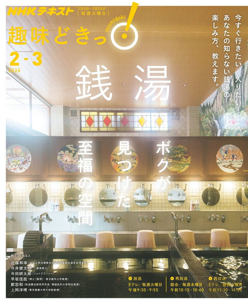 【中古】銭湯 ボクが見つけた至福の空間/NHK出版（ムック）