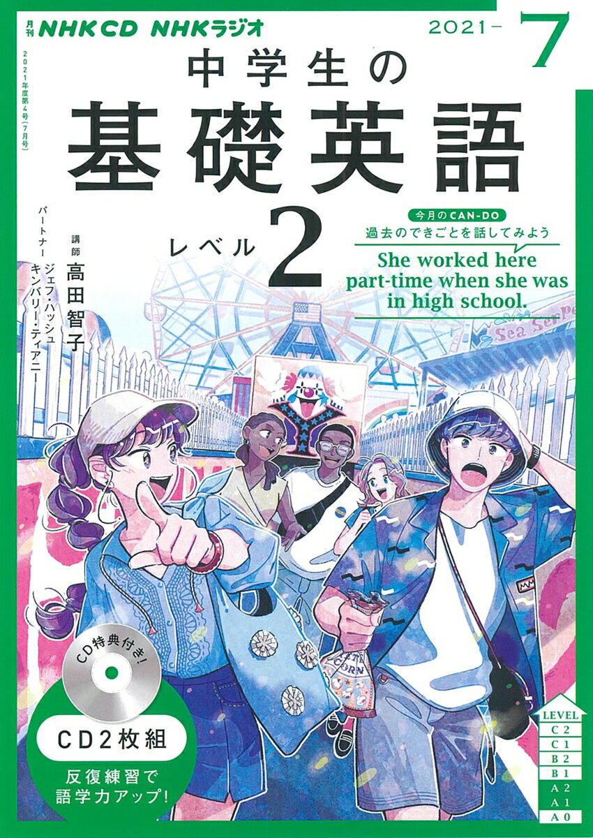 【中古】中学生の基礎英語　レベル2 7月号/NHK出版（単行本）