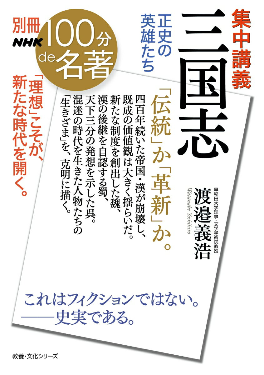 【中古】集中講義三国志 正史の英雄たち/NHK出版/渡邉義浩（ムック）