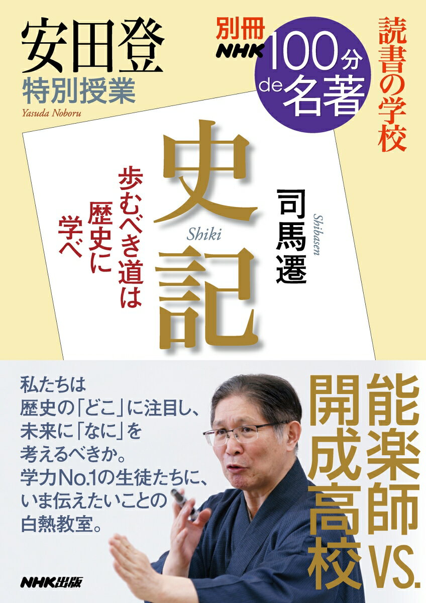 【中古】安田登特別授業『史記』 読書の学校/NHK出版/安田登（能楽師）（ムック）