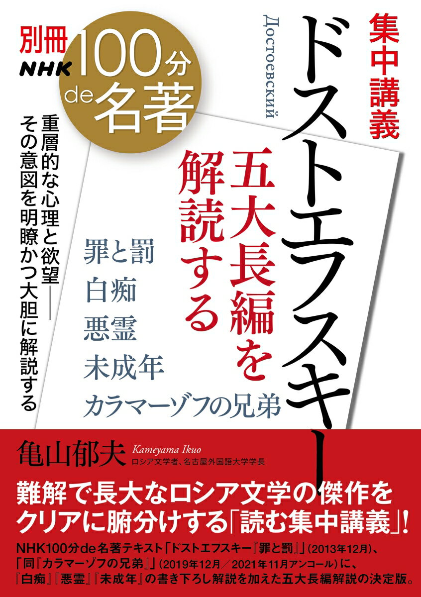 【中古】集中講義ドストエフスキー 五大長編を解読する/NHK出版/亀山郁夫（ムック）