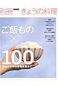 【中古】ご飯もの×100 のっけ丼から本格赤飯まで/NHK出版（ムック）
