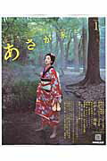 【中古】あさが来た 連続テレビ小説 part　1/NHK出版/NHK出版（ムック）