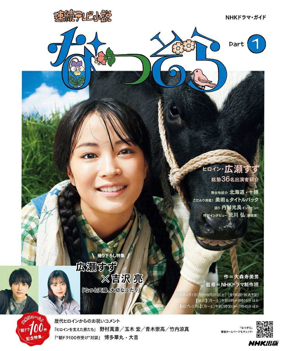 【中古】連続テレビ小説なつぞら Part1/NHK出版/大森寿美男（ムック）