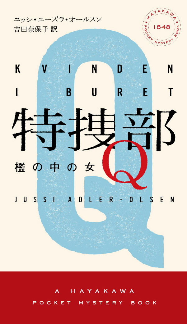 【中古】特捜部Q-檻の中の女/早川書房/ユッシ・エ-ズラ・オ-ルスン（単行本）