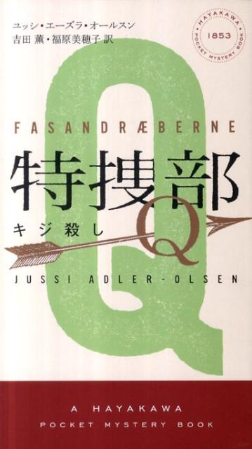 【中古】特捜部Q-キジ殺し/早川書房/ユッシ・エ-ズラ・オ-ルスン（単行本）