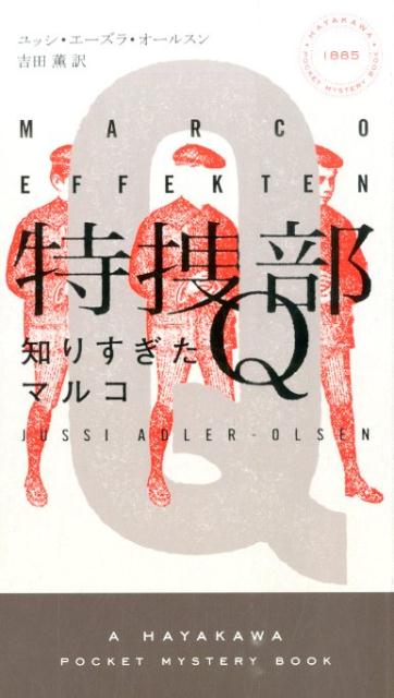 【中古】特捜部Q-知りすぎたマルコ/早川書房/ユッシ・エ-ズラ・オ-ルスン（新書）