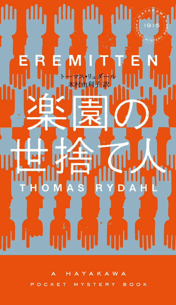 【中古】楽園の世捨て人/早川書房/ト-マス・リュダ-ル（新書）