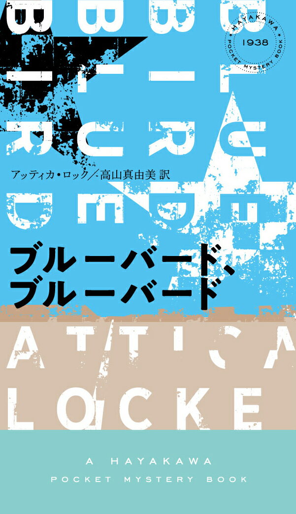 【中古】ブルーバード、ブルーバード/早川書房/アッティカ・ロック（新書）