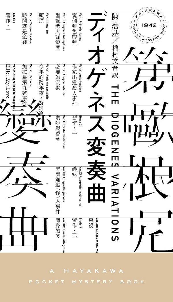 【中古】ディオゲネス変奏曲/早川書房/陳浩基（新書）