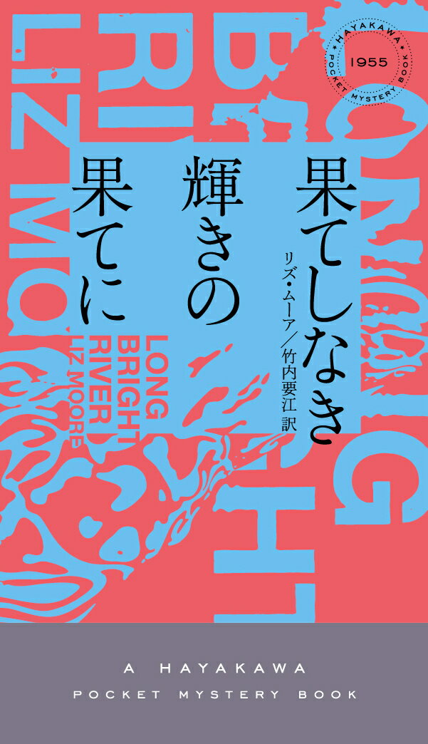 【中古】果てしなき輝きの果てに/早川書房/リズ・ムーア（単行本）