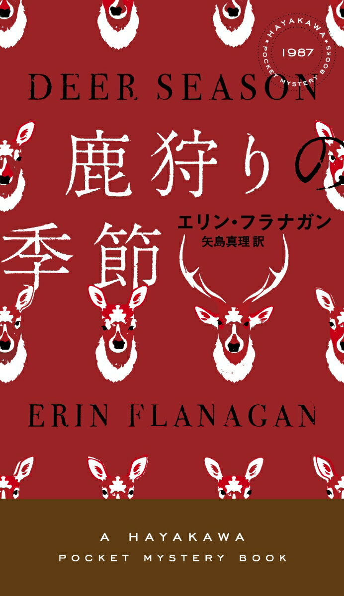 【中古】鹿狩りの季節/早川書房/エリン・フラナガン（新書）