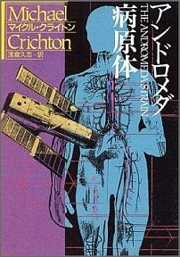 【中古】アンドロメダ病原体/早川書房/マイケル・クライトン（文庫）