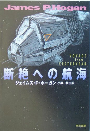 乐天商城 - 【中古】断絶への航海/早川書房/ジェ-ムズ・P．ホ-ガン（文庫）