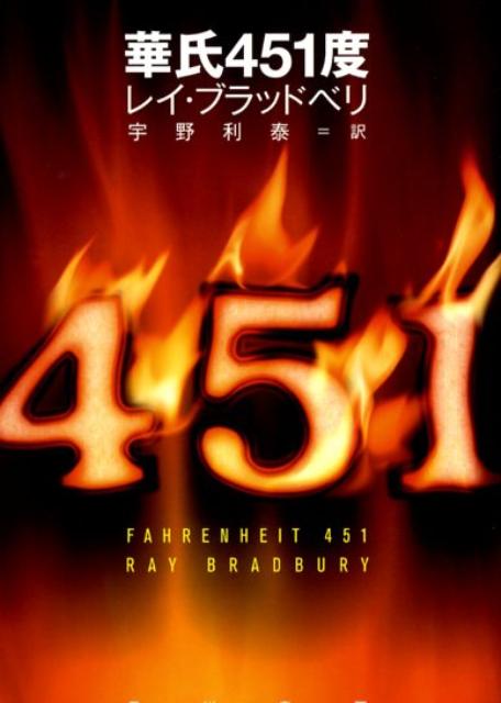 【中古】華氏451度/早川書房/レイ・ブラッドベリ（文庫）