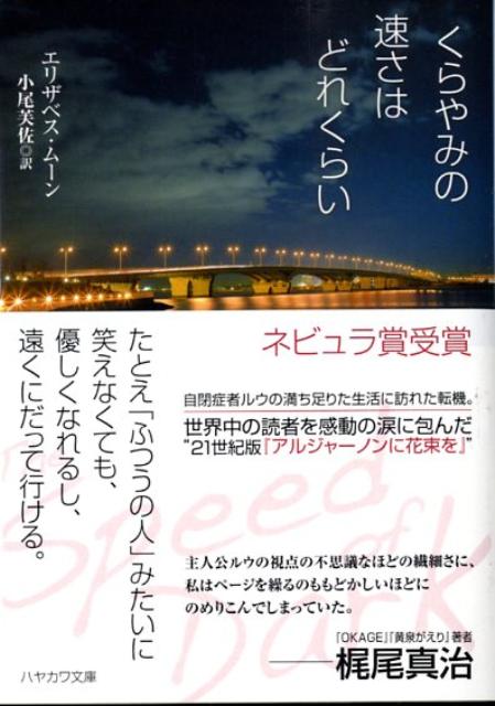 【中古】くらやみの速さはどれくらい/早川書房/エリザベス・ム-ン（文庫）