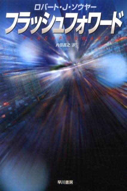 【中古】フラッシュフォワ-ド/早川書房/ロバ-ト・J．ソ-ヤ-（文庫）