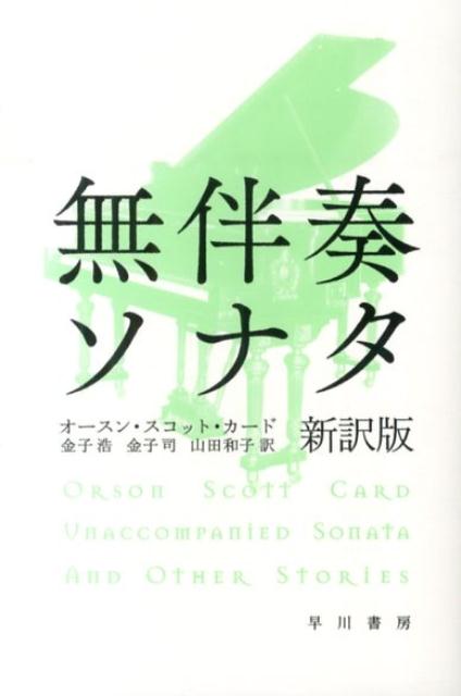【中古】無伴奏ソナタ 新訳版/早川書房/オ-ソン スコット カ-ド（文庫）
