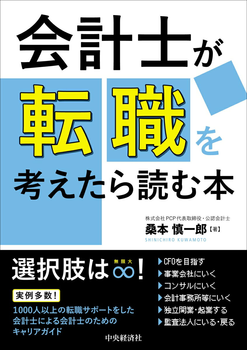 【中古】会計士が転職を考えたら読む本/中央経済社/桑本慎一郎（単行本）