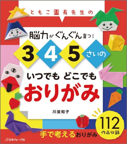 【中古】3・4・5さいのいつでもどこでもおりがみ ともこ園長先生の脳力がぐんぐん育つ！/日本ヴォ-グ社/川並知子（単行本）
