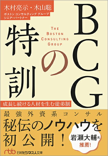 【中古】BCGの特訓 成長し続ける人材を生む徒弟制/日経BPM（日本経済新聞出版本部）/木村亮示（文庫）