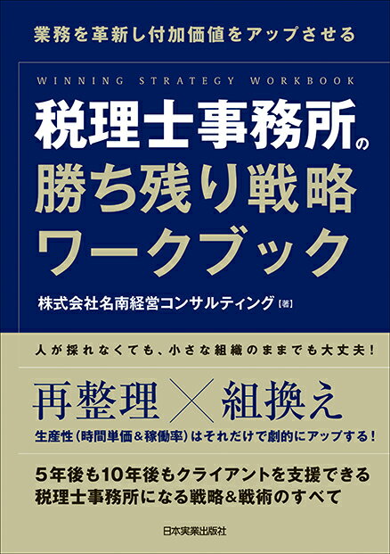 【中古】税理士事務所の勝ち残り戦略ワークブック 業務を革新し付加価値をアップさせる/日本実業出版社/名南経営コンサルティング（単行本（ソフトカバー））