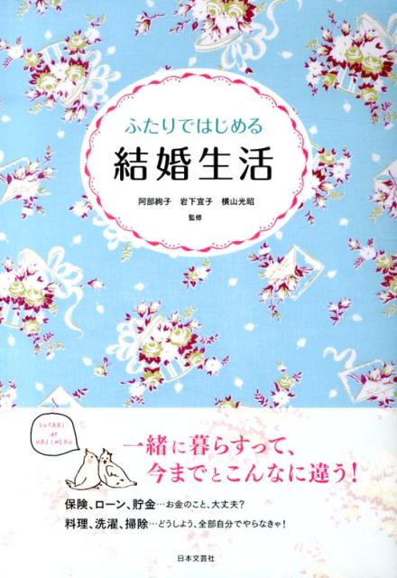 【中古】ふたりではじめる結婚生活 幸せが続く暮らしとお金のお話/日本文芸社/阿部絢子（単行本（ソフトカバー））