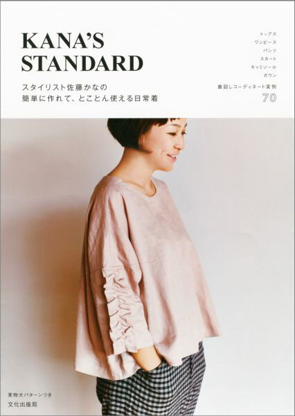 【中古】KANA’S　STANDARD スタイリスト佐藤かなの簡単に作れて、とことん使える/文化出版局/佐藤かな（単行本（ソフトカバー））