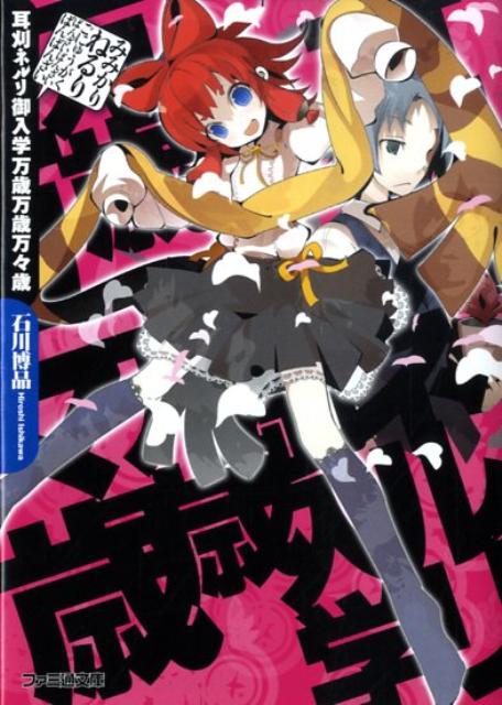 【中古】耳刈ネルリ御入学万歳万歳万々歳/エンタ-ブレイン/石川博品（文庫）
