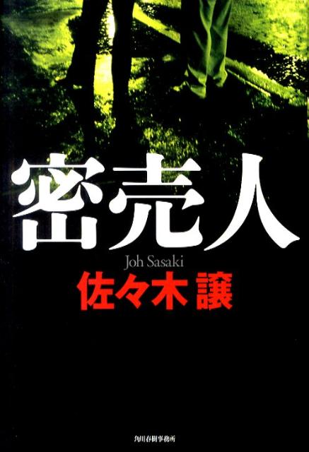 【中古】密売人/角川春樹事務所/佐々木譲（単行本）