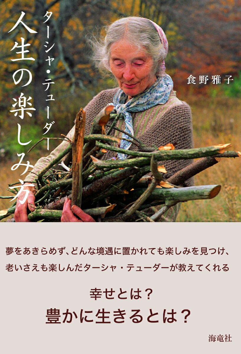 【中古】ターシャ・テューダー人生の楽しみ方/海竜社/食野雅子（単行本（ソフトカバー））