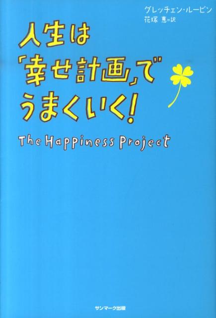◆◆◆非常にきれいな状態です。中古商品のため使用感等ある場合がございますが、品質には十分注意して発送いたします。 【毎日発送】 商品状態 著者名 グレッチェン・ル−ビン、花塚恵 出版社名 サンマ−ク出版 発売日 2010年08月 ISBN ...