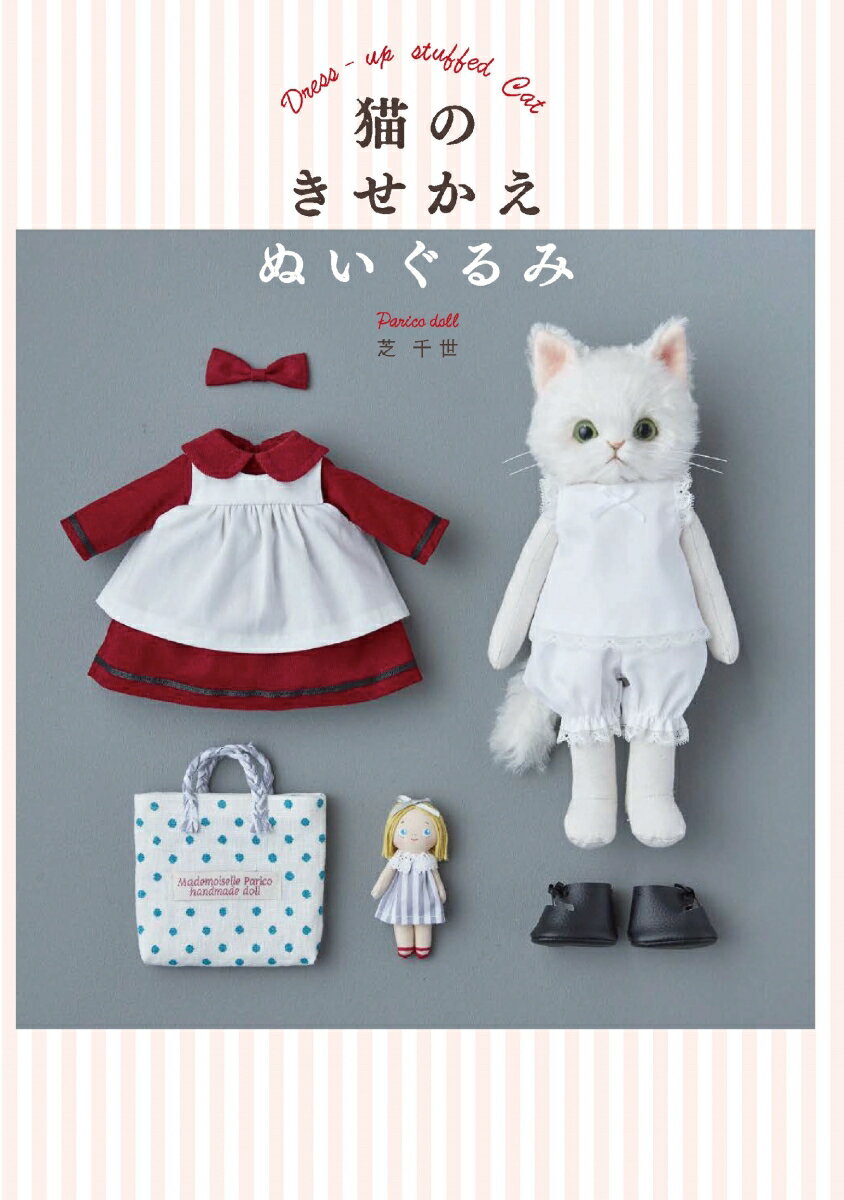 【中古】猫のきせかえぬいぐるみ/グラフィック社/芝千世（単行本（ソフトカバー））