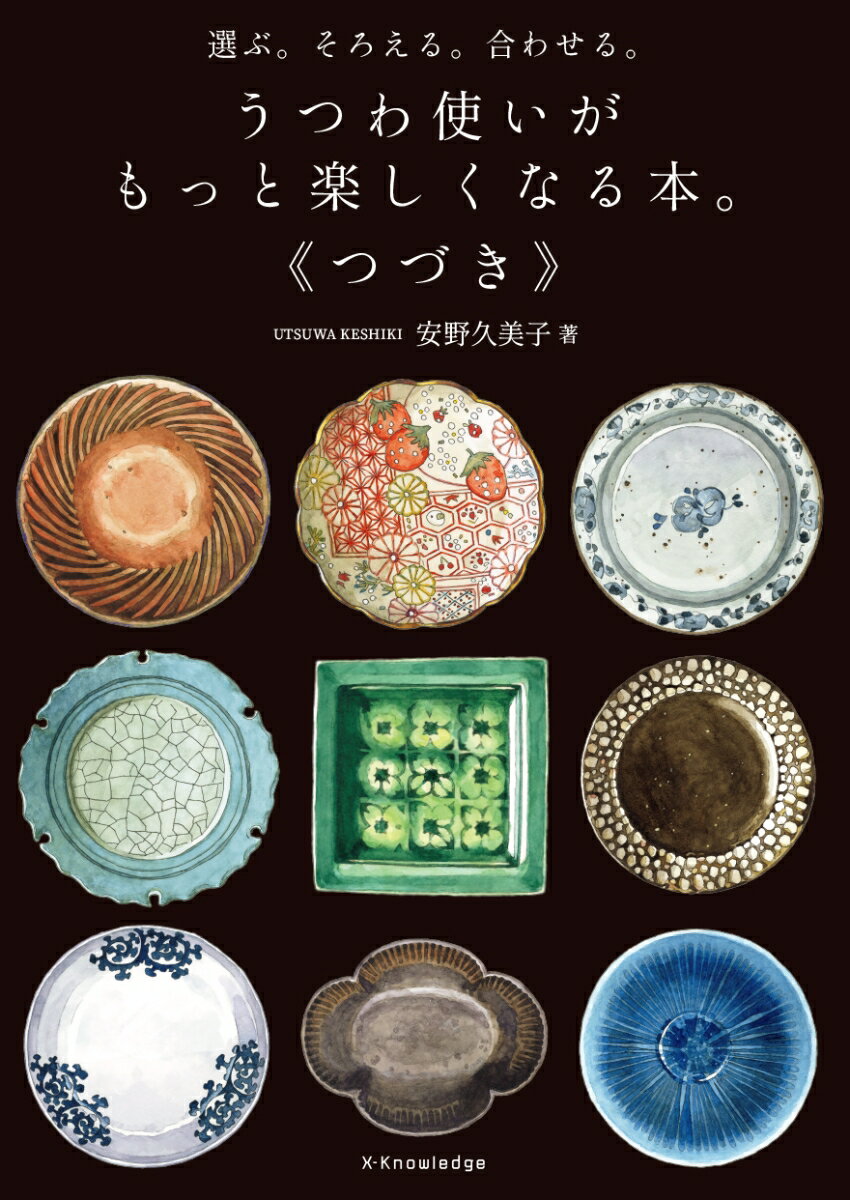 【中古】うつわ使いがもっと楽しくなる本。《つづき》 選ぶ。そろえる。合わせる。/エクスナレッジ/安野久美子（単行本（ソフトカバー））
