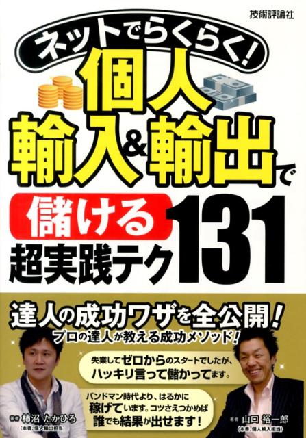 【中古】ネットでらくらく！個人輸入＆輸出で〈儲ける〉超実践テク131/技術評論社/山口裕一郎（単行本..