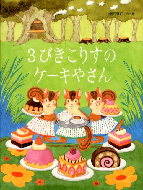 【中古】3びきこりすのおたんじょうびケ-キ/教育画劇/権田章江（大型本）